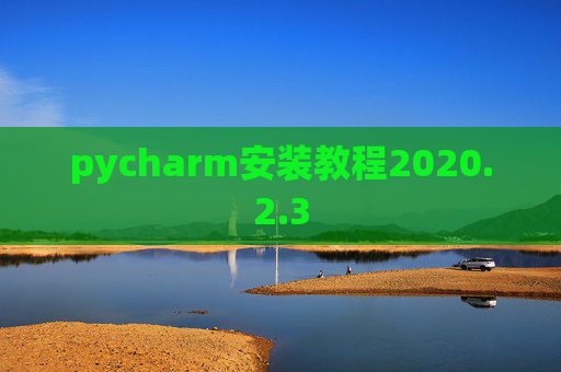 pycharm安装教程2020.2.3