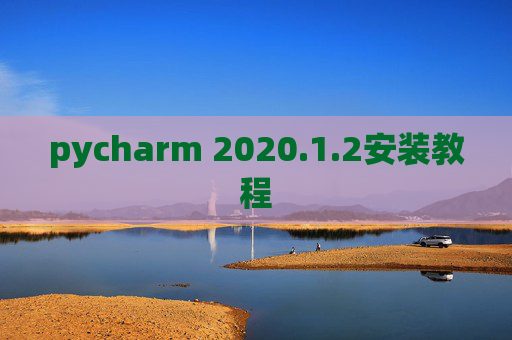 pycharm 2020.1.2安装教程