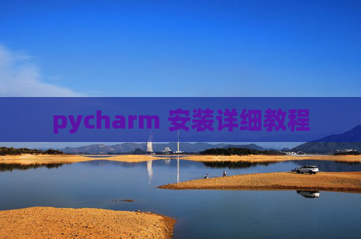 pycharm 安装详细教程